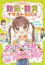 画像をギャラリービューアに読み込む, #ＡＬＳＯＫ監修 #防犯・防災イラストＢＯＯＫ小学生のステ
