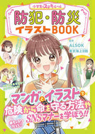 #ＡＬＳＯＫ監修 #防犯・防災イラストＢＯＯＫ小学生のステ
