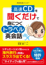 画像をギャラリービューアに読み込む, ＃高速ＣＤを聞くだけで身につくトラベル英会 :9784405012448
