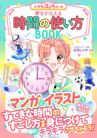 ＃高取　しづか　監修 ＃夢をかなえる時間の使い方ＢＯＯＫ ﾀｶﾄﾘｼｽﾞｶ :9784405012486