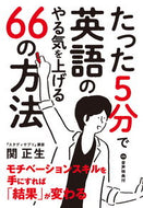 #関正生 #たった５分で英語のやる気を上げる６６の方