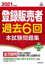 画像をギャラリービューアに読み込む, 新星出版社 / ’２１登録販売者過去６回本試験問題集
