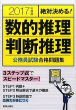 Load image into Gallery viewer, ＃’１７　数的推理・判断推理　公務員試験合 :9784405018808
