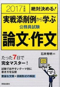 ＃石井　秀明　著 ＃’１７　実戦添削例から学ぶ公務員試験論文 ｲｼｲﾋﾃﾞｱｷ :9784405018822