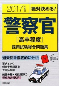 ＃’１７　警察官［高卒程度］採用試験総合問 :9784405018846