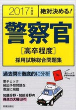 画像をギャラリービューアに読み込む, ＃’１７　警察官［高卒程度］採用試験総合問 :9784405018846
