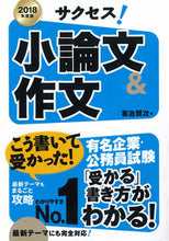 画像をギャラリービューアに読み込む, ＃喜治　賢次　著 ＃’１８　サクセス！小論文＆作文 ｷｼﾞｹﾝｼﾞ :9784405018952
