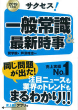画像をギャラリービューアに読み込む, ＃翼学院　著 ＃’１９　サクセス！一般常識＆最新時事 ﾂﾊﾞｻｶﾞｸｲﾝ :9784405019249

