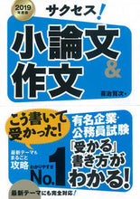 画像をギャラリービューアに読み込む, ＃喜治　賢次　著 ＃’１９　サクセス！小論文＆作文 ｷｼﾞｹﾝｼﾞ :9784405019256
