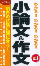 画像をギャラリービューアに読み込む, ＃’１９　小論文＆作文 :9784405019270
