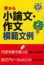 画像をギャラリービューアに読み込む, ＃’１９　受かる小論文・作文模範文例 :9784405019348
