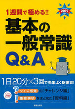 画像をギャラリービューアに読み込む, ＃’１９　基本の一般常識Ｑ＆Ａ :9784405019355
