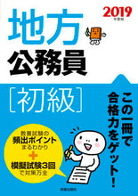 Load image into Gallery viewer, ＃’１９　地方公務員［初級］ :9784405019393
