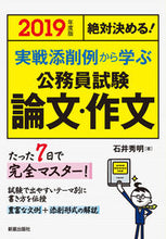 画像をギャラリービューアに読み込む, ＃石井　秀明　著 ＃’１９　実戦添削例から学ぶ公務員試験論文 ｲｼｲﾋﾃﾞｱｷ :9784405019423
