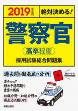 画像をギャラリービューアに読み込む, ＃’１９　警察官　高卒程度採用試験総合問題 :9784405019447

