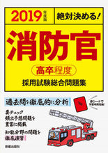 Load image into Gallery viewer, ＃’１９　消防官　高卒程度採用試験総合問題 :9784405019454
