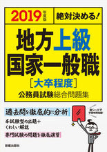 画像をギャラリービューアに読み込む, ＃’１９　地方上級国家一般職［大卒程度］公 :9784405019461
