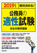 画像をギャラリービューアに読み込む, ＃’１９　公務員の適性試験完全対策問題集 :9784405019485
