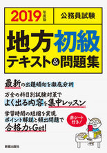 画像をギャラリービューアに読み込む, ＃’１９　公務員試験地方初級テキスト＆問題 :9784405019492

