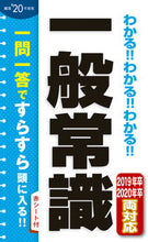 画像をギャラリービューアに読み込む, ＃’２０　一般常識 :9784405019577
