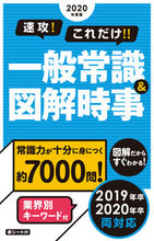 画像をギャラリービューアに読み込む, ＃’２０　一般常識＆図解時事 :9784405019607

