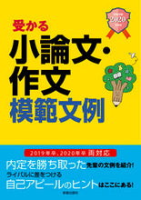 画像をギャラリービューアに読み込む, ＃’２０　受かる小論文・作文模範文例 :9784405019614
