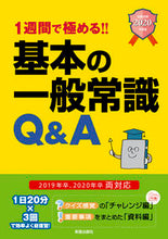 画像をギャラリービューアに読み込む, ＃’２０　基本の一般常識Ｑ＆Ａ :9784405019621
