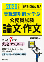 画像をギャラリービューアに読み込む, ＃石井　秀明　著 ＃’２０　公務員試験論文・作文 ｲｼｲﾋﾃﾞｱｷ :9784405019690

