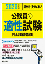 画像をギャラリービューアに読み込む, ＃’２０　公務員の適性試験完全対策問題集 :9784405019751
