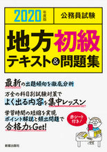 Load image into Gallery viewer, #ShinseiPublishing #’20CivilServiceExamLocalJuniorText&amp;Problems
