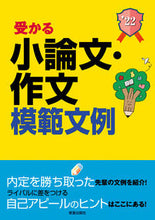 画像をギャラリービューアに読み込む, ＃’２２　受かる小論文・作文模範文例 :9784405022249

