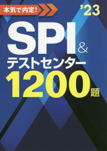 ＃’２３　ＳＰＩ＆テストセンター１２００題 :9784405022416