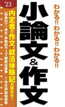 画像をギャラリービューアに読み込む, ＃’２３　小論文＆作文 :9784405022423
