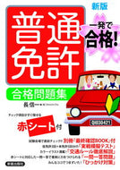 #長信一 #一発で合格！普通免許合格問題集新版