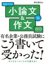 画像をギャラリービューアに読み込む, ＃’２４　小論文＆作文 :9784405027183
