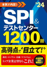 画像をギャラリービューアに読み込む, ＃’２４　ＳＰＩ＆テストセンター１２００題 :9784405027190
