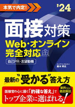 画像をギャラリービューアに読み込む, ＃’２４　本気で内定！面接対策 :9784405027206
