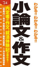 画像をギャラリービューアに読み込む, ＃’２４　小論文＆作文 :9784405027213
