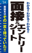 画像をギャラリービューアに読み込む, ＃’２４　面接＆エントリーシート :9784405027220
