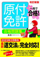#長信一 #一発で合格！原付免許合格問題集改訂新版