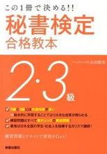 画像をギャラリービューアに読み込む, ＃山田　敏世　著 ＃秘書検定２・３級合格教本　改訂第２版 ﾔﾏﾀﾞﾄｼﾖ :9784405032149
