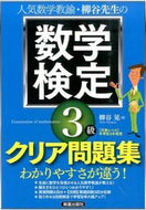 #柳谷晃 #数学検定３級クリア問題集