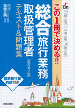 Load image into Gallery viewer, ＃塚越　公明　監修 ＃総合旅行業務取扱管理者テキスト＆問　改２ ﾂｶｺｼｷﾐｱｷ :9784405032309

