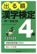 Load image into Gallery viewer, ＃出る順　漢字検定４級　一問一答　改訂版 :9784405037199

