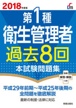 画像をギャラリービューアに読み込む, ＃’１８　第１種衛生管理者過去８回本試験問 :9784405037311
