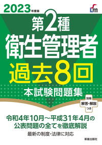#新星出版社 #’２３第２種衛生管理者過去８回本試験問