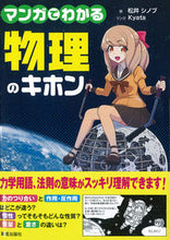 画像をギャラリービューアに読み込む, ＃松井　シノブ　著 ＃マンガでわかる　物理のキホン ﾏﾂｲｼﾉﾌﾞ :9784405041417
