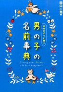 #TaguchiNishu #DictionaryOfBoysNamesForEverlastingHappiness
