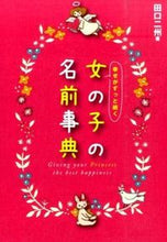 画像をギャラリービューアに読み込む, ＃田口 二州 ＃幸せがずっと続く女の子の名前事典 : タグチニシユウ : Encyclopedia of girl names that will bring you happiness forever : Tagchinishyuu : 9784405045835
