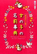 ＃田口 二州 ＃幸せがずっと続く女の子の名前事典 : タグチニシユウ : Encyclopedia of girl names that will bring you happiness forever : Tagchinishyuu : 9784405045835